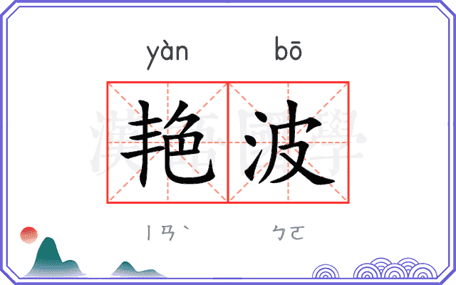 艳波