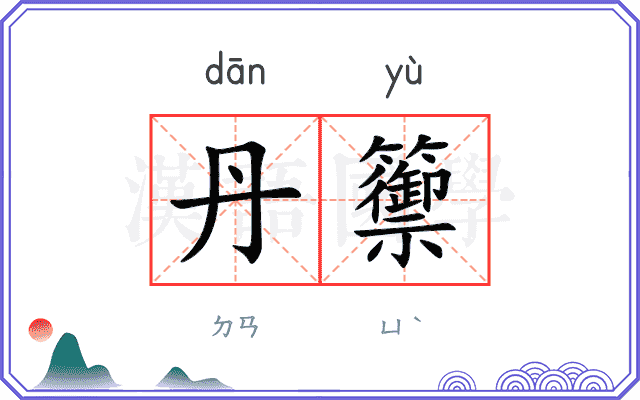 丹籞