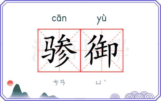 骖御
