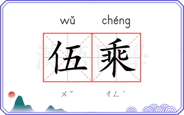 伍乘