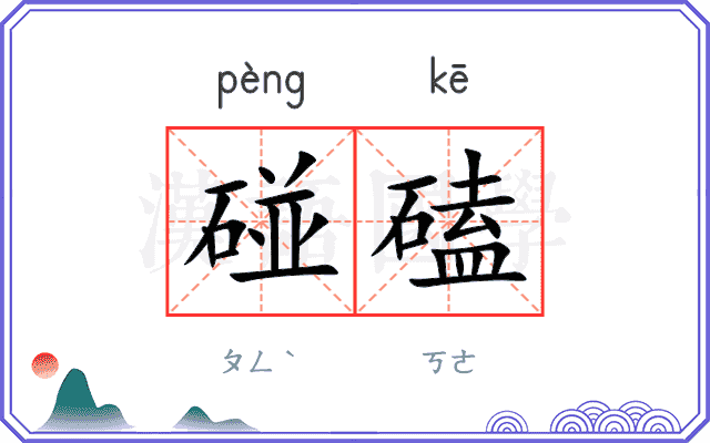 碰磕