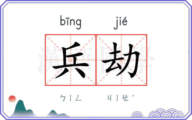 兵劫