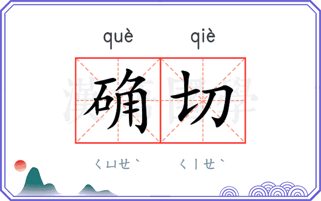 确切