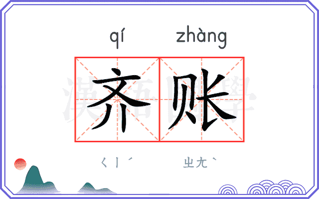 齐账