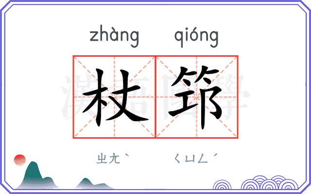 杖筇