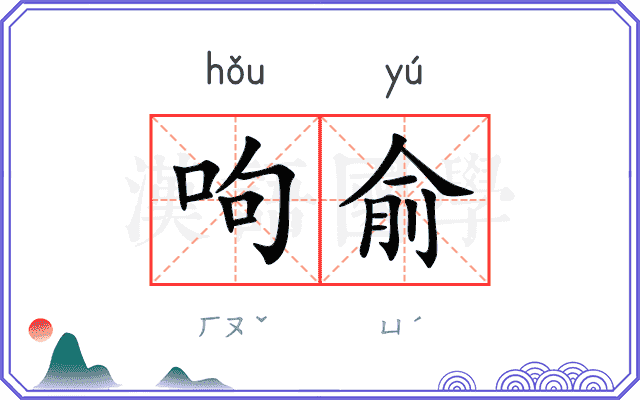 呴俞