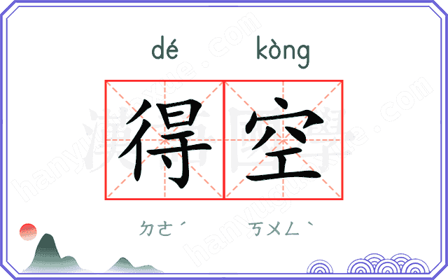 得空