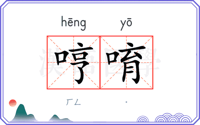 哼唷