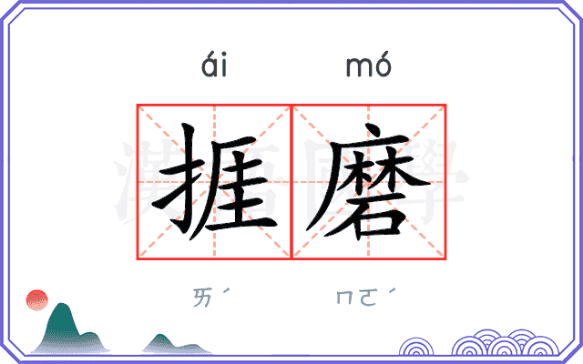 捱磨