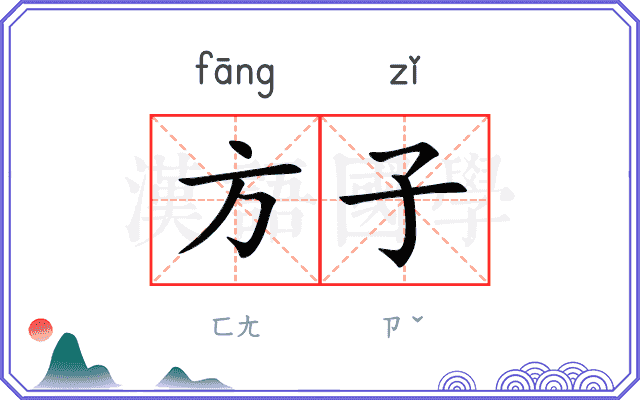 方子