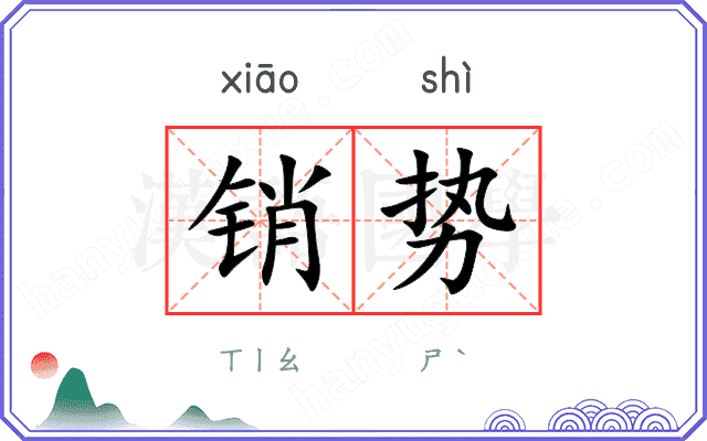 销势