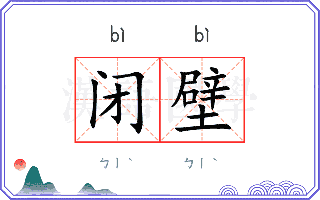 闭壁