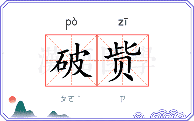 破赀