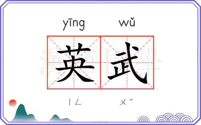 英武