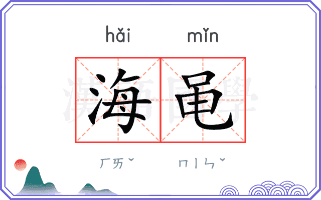 海黾