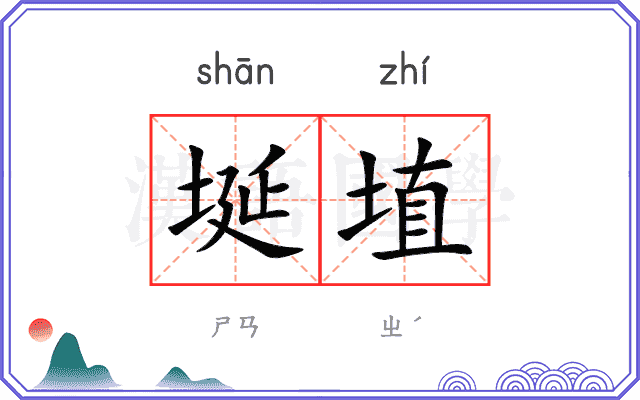 埏埴