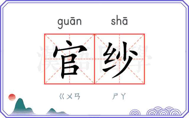 官纱
