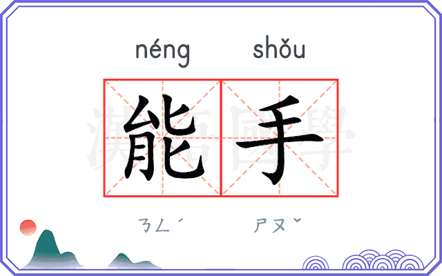 能手