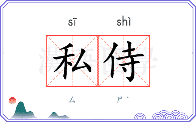 私侍