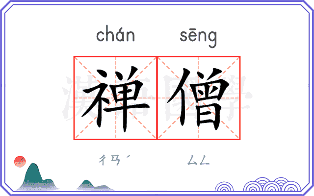 禅僧