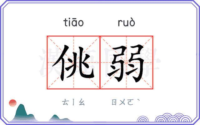 佻弱