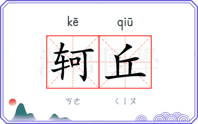 轲丘