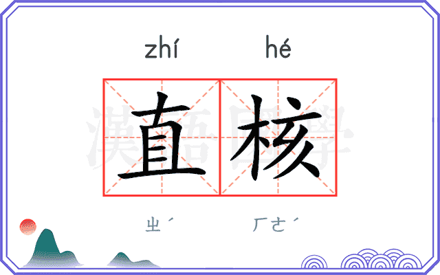 直核