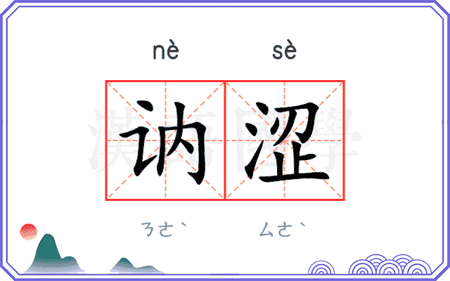讷涩