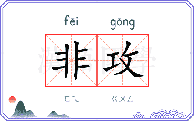 非攻