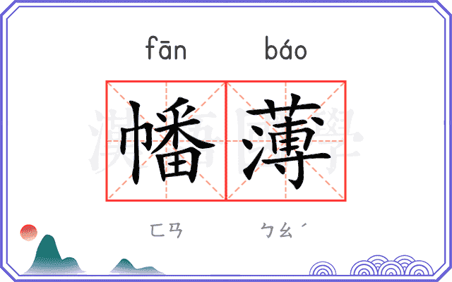 幡薄
