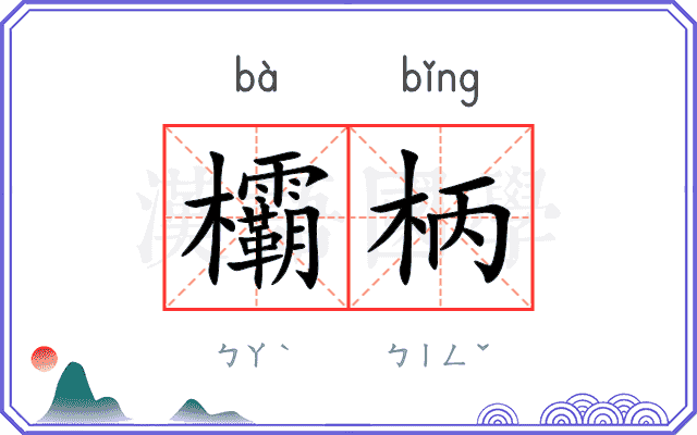 欛柄