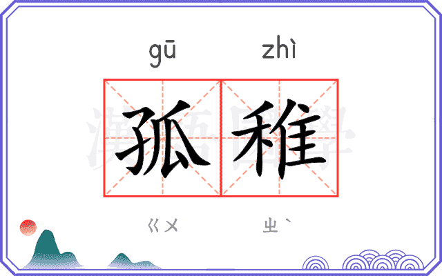 孤稚