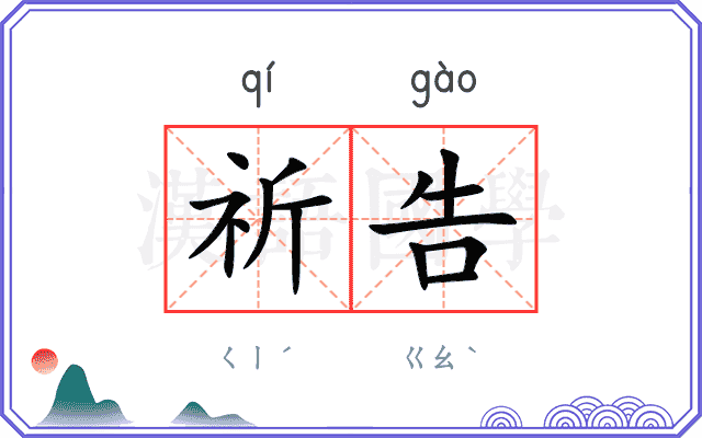 祈告