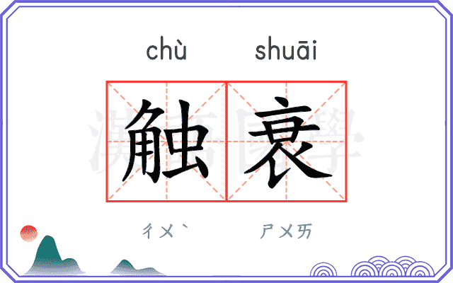 触衰