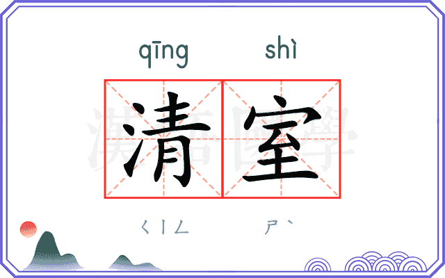 清室