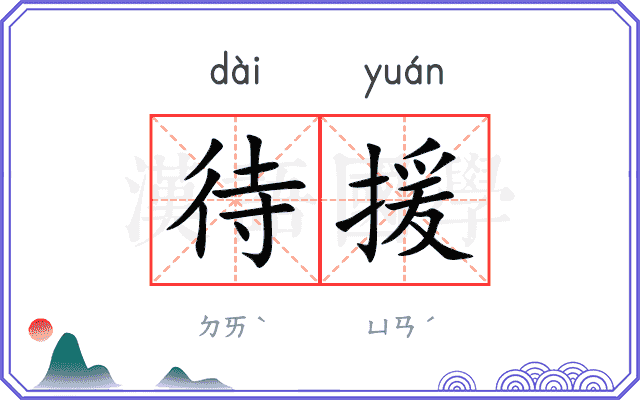 待援