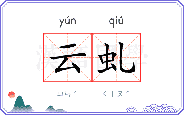 云虬