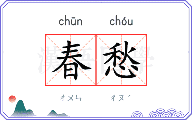 春愁