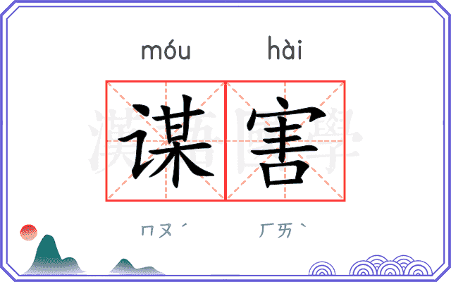 谋害
