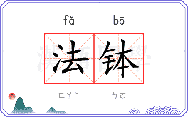 法钵