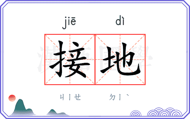 接地