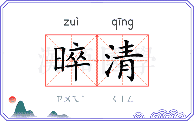 晬清