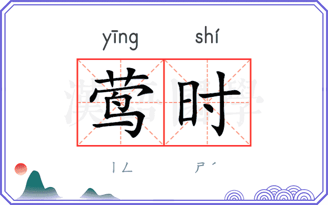 莺时