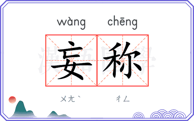 妄称