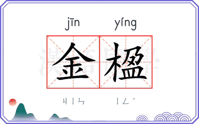 金楹