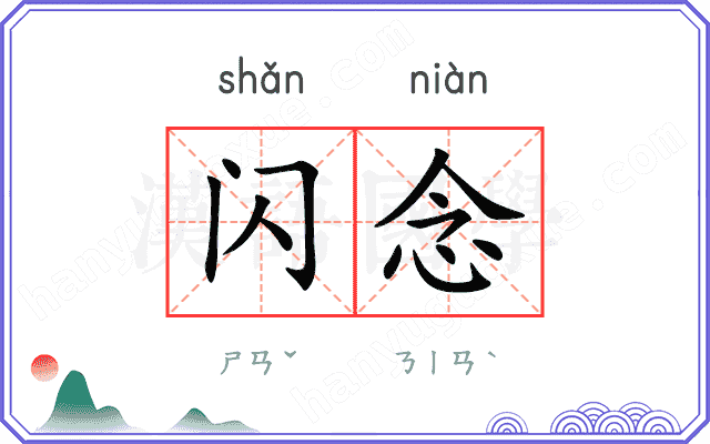 闪念
