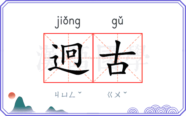 迥古