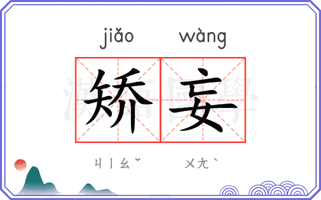 矫妄
