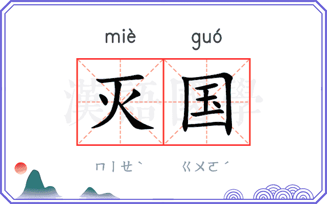 灭国