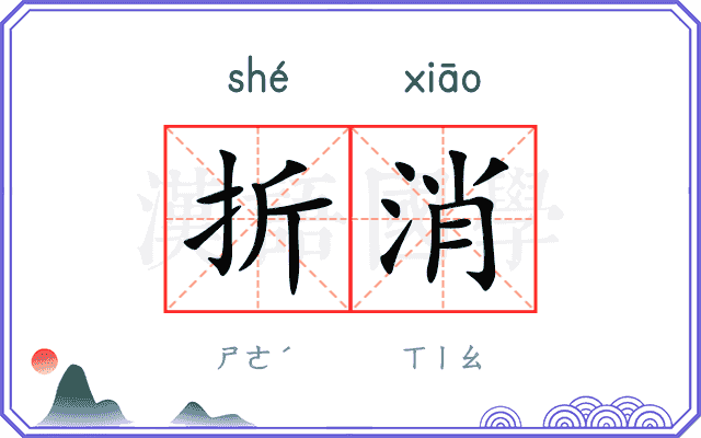折消